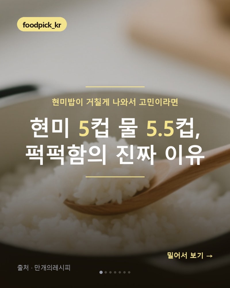 현미밥 짓는법 현미 5컵 물 5.5컵, 퍽퍽해지는 진짜 이유