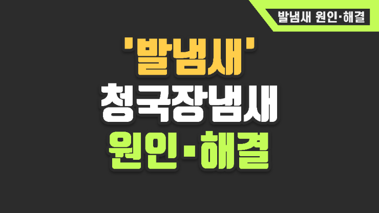 발냄새 나는 사람, 매일 씻어도 왜 나만 냄새날까? (발냄새 없애는 법)