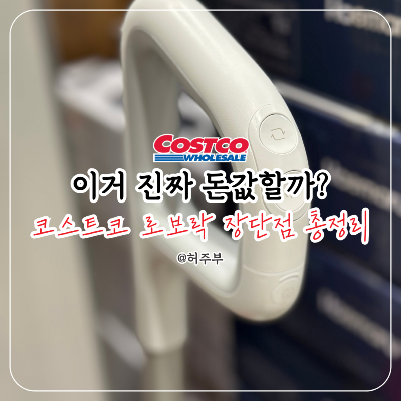 코스트코로보락 왜 눈에 띄나 했는데..20,000Pa에 물걸레까지 한 번에 되네요