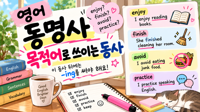 영어 to부정사·동명사 목적어 동사 총정리｜동사별 구분 ｜파일 첨부