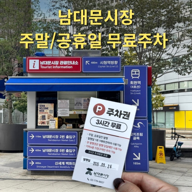 남대문시장 주차 방법 무료주차 꿀팁