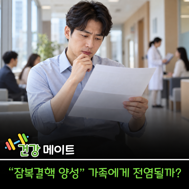 “회사 검진에서 잠복결핵 양성” 동료에게 옮길까?