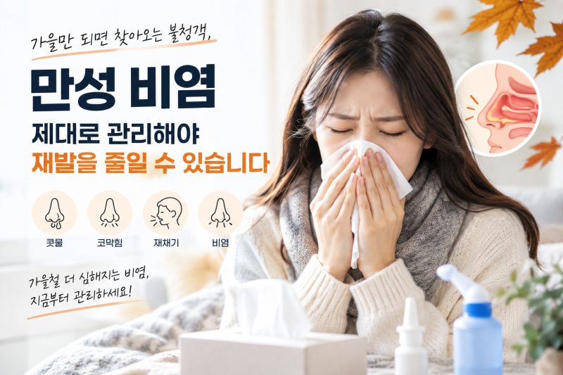 만성 비염 치료해도 재발한다면? 가을철 코막힘·콧물 잡는 관리법 7가지, 의사들이 강조하는....