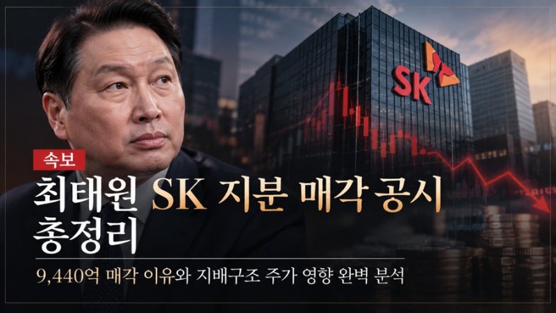 [속보] 최태원 SK 지분 매각 공시 총정리: 9,440억 매각 이유와 지배구조 주가 영향 완벽 분석