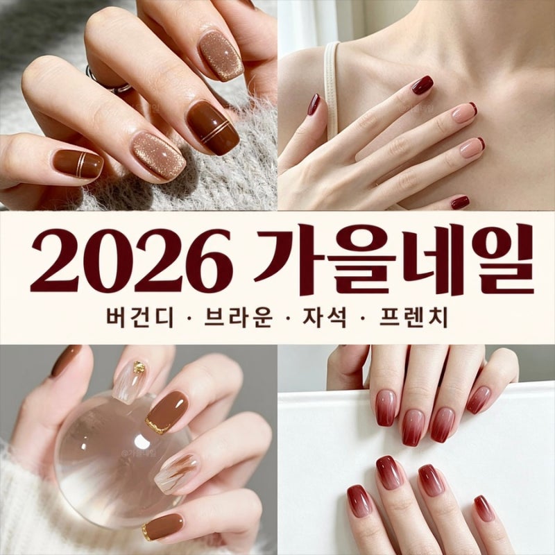2026 가을네일 추천ㅣ버건디·브라운·자석네일 디자인 모음