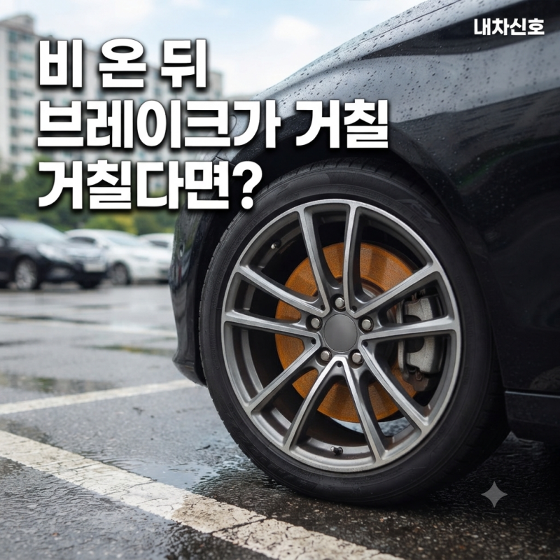 비 온 다음 날 브레이크가 거칠게 느껴질 때, 디스크 녹인지 점검 신호인지 판단하는 순서