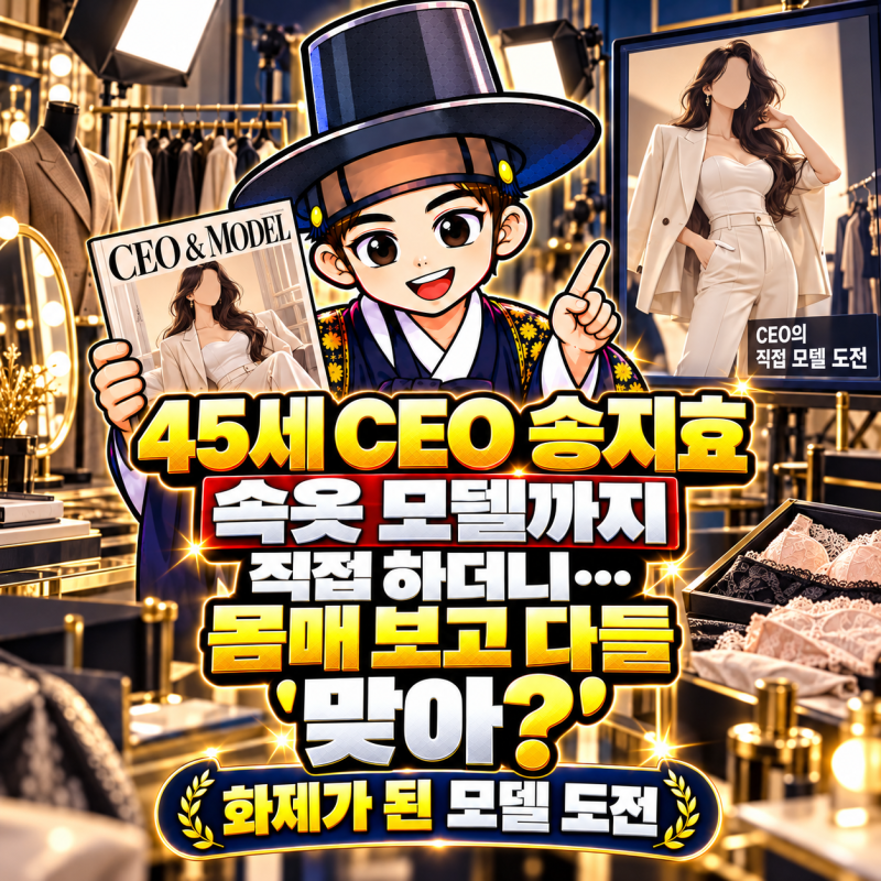 45세 CEO 송지효, 속옷 모델까지 직접 하더니…몸매 보고 다들 '맞아?'
