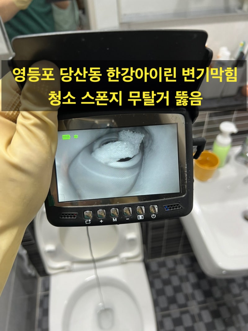 영등포 변기뚫는비용 스폰지 들어간 변기막힘, 당산동 한강아이린 무탈거 해결