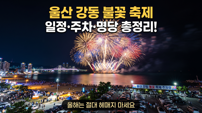 울산 강동 불꽃 축제 일정·주차·명당 총정리! 올해는 절대 헤매지 마세요