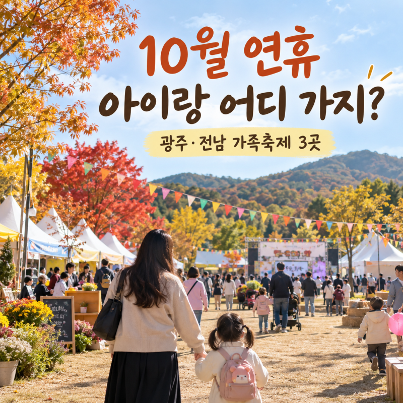 10월 연휴 아이랑 어디가지? 광주 전남 아이와 가볼만한 축제 3곳