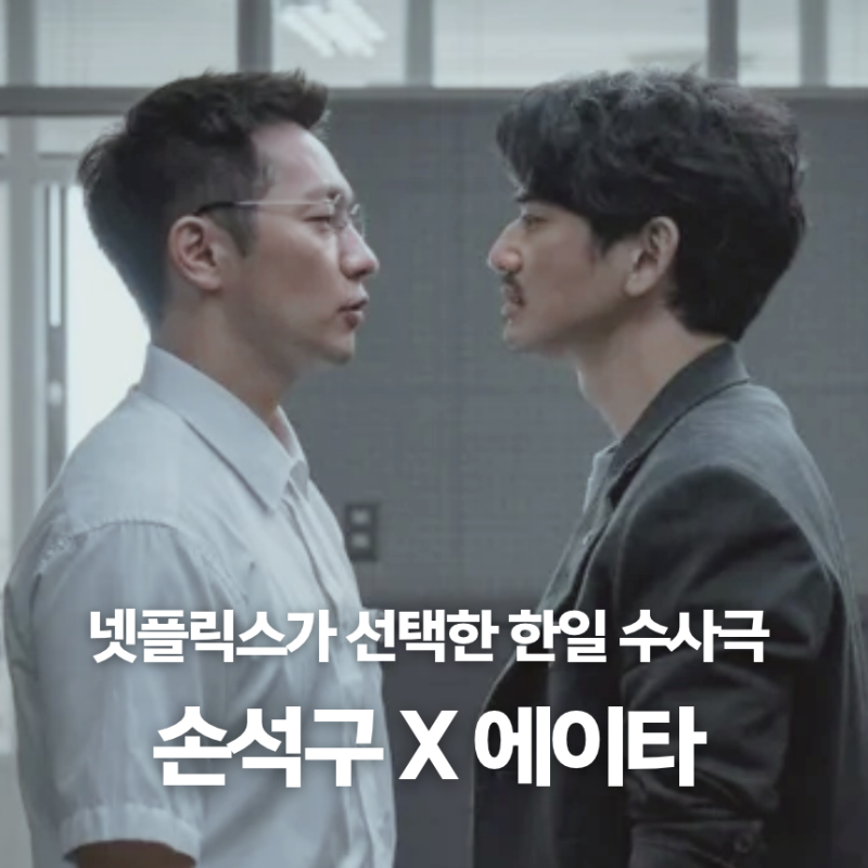 Netflix《藍色之路》11月20日公開 孫錫久X永山瑛太 韓日聯合搜查劇