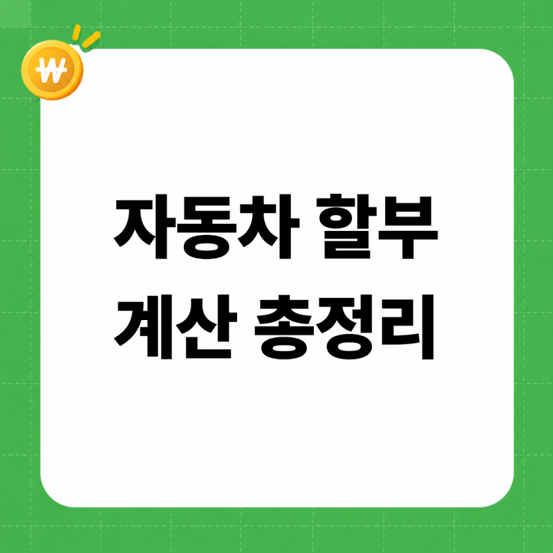 자동차 할부 계산기 2026 (할부원금·금리·기간별 월 납입금과 총이자표, 중고차 할부 금리, ....