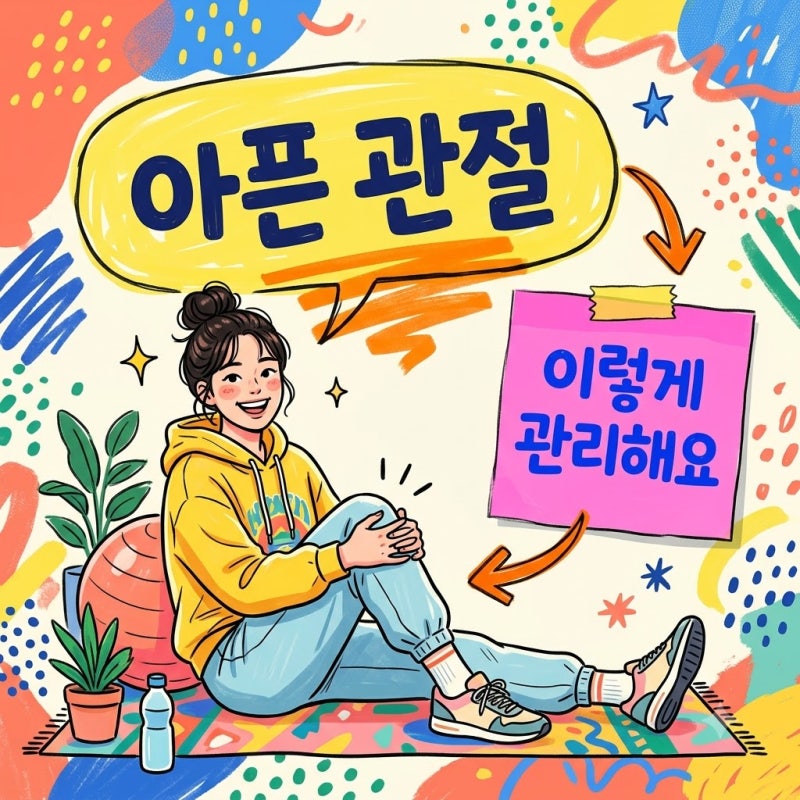 갱년기 관절통이 생기는 이유와 집에서 실천하는 완화법