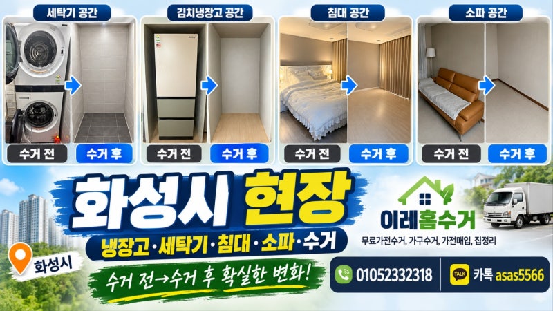 화성가전무료수거 냉장고·세탁기·소파·침대까지 한 번에