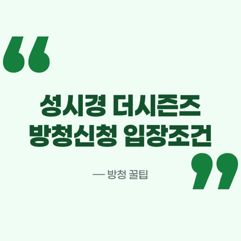 성시경더시즌즈방청 신청방법 KBS 고막남친 공개녹화 꿀팁과 입장 조건 정리