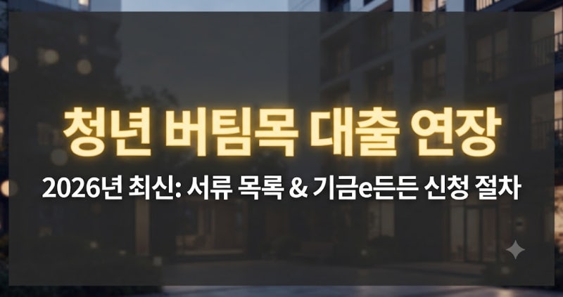 청년 버팀목 전세자금대출 연장 서류와 기금e든든 모바일 신청