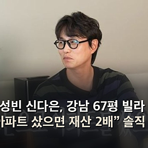 임성빈 신다은, 강남 67평 빌라 공개 “아파트 샀으면 재산 2배” 솔직 고백