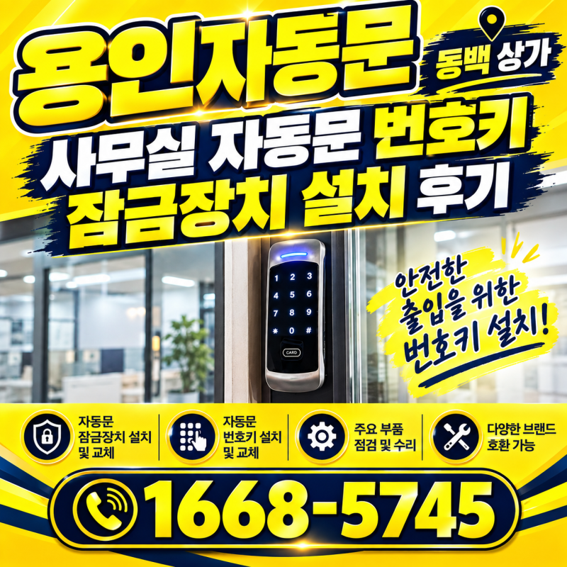 용인자동문 동백동 상가 사무실 자동문 번호키 설치, 잠금장치 작업 후기