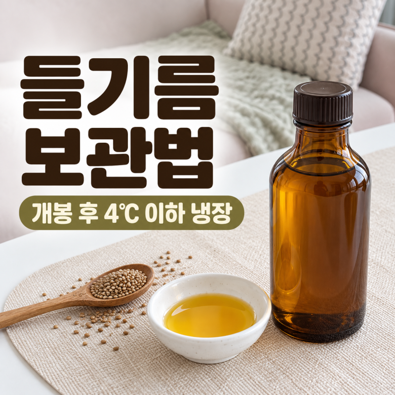 들기름 보관법, 냉장 보관? 실온 보관?