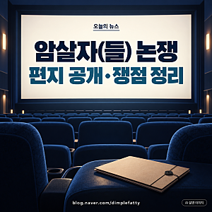 암살자(들) 논란｜박정희 편지 공개와 영화·역사 쟁점 정리