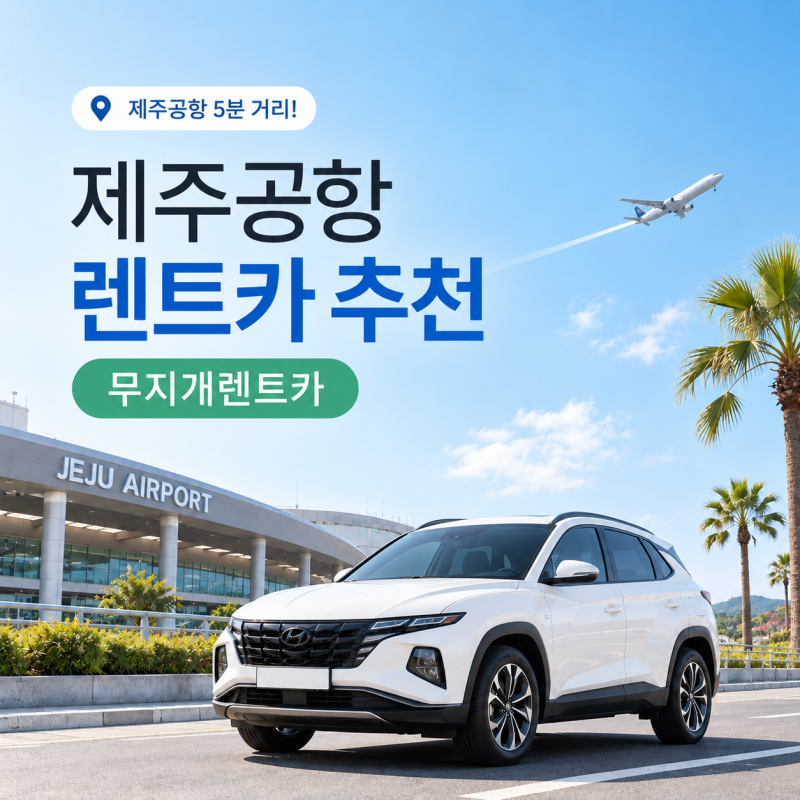 [제주박사] 제주공항 렌트카 추천｜공항 5분 거리 무지개렌트카, 차량 규모부터 셔틀까지