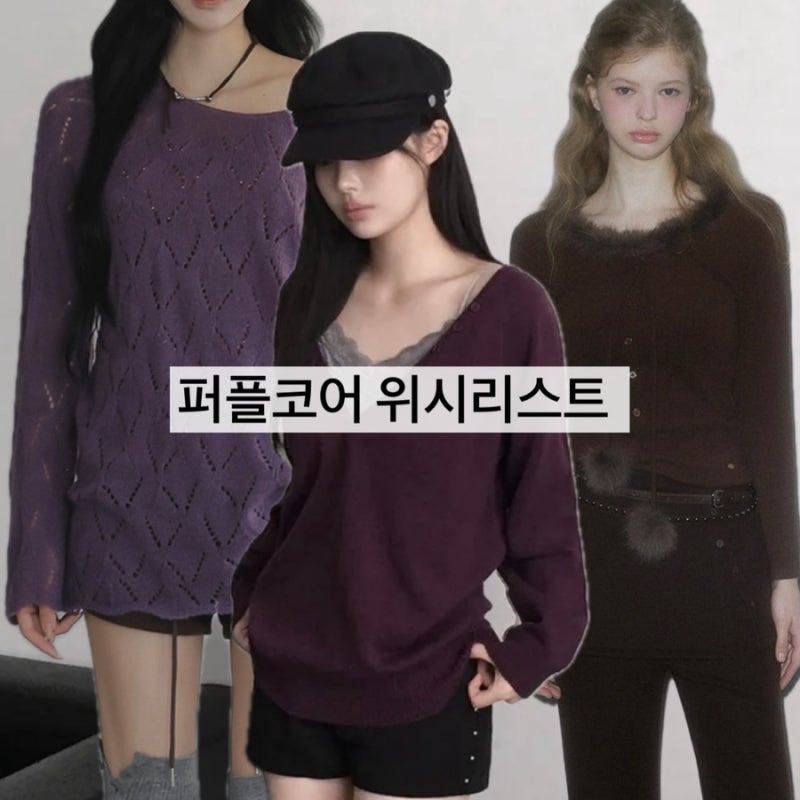 퍼플코어 가을 여자옷 위시리스트 | 와인・플럼・보라 에이블리