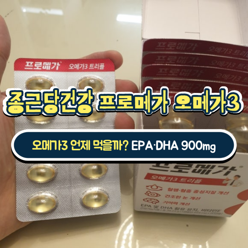 종근당건강 프로메가 알티지 오메가3 트리플 내돈내산 후기EPA·DHA 900mg, 언제 먹으면 좋을까?