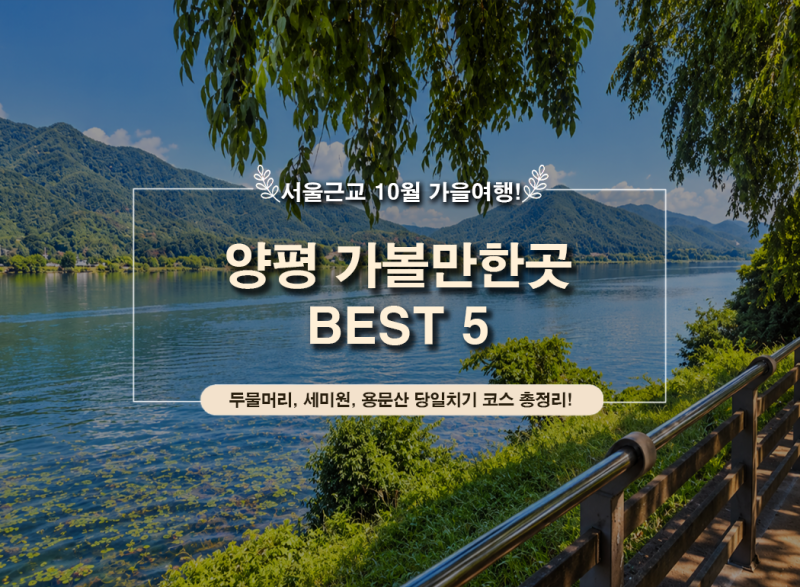 October Yangpyeong Attractions | Top 5 Day Trip Courses Near Seoul