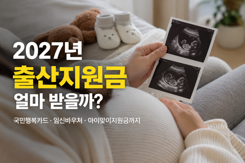 2027년 출산지원금 얼마 받을까? 국민행복카드·임신바우처·아이맞이지원금 정리