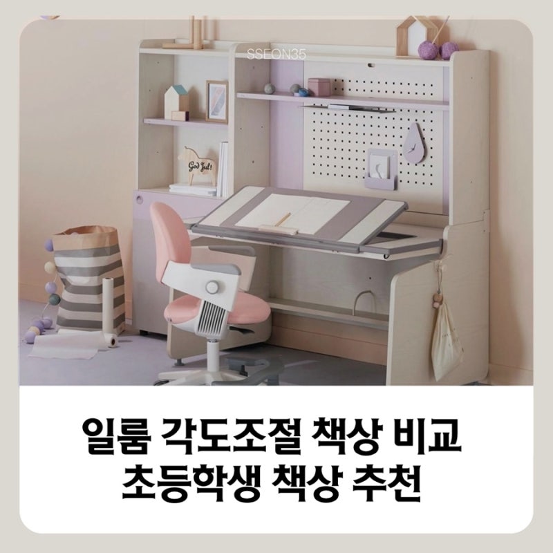 초등학생 책상 추천 일룸 각도조절 책상 가격 비교