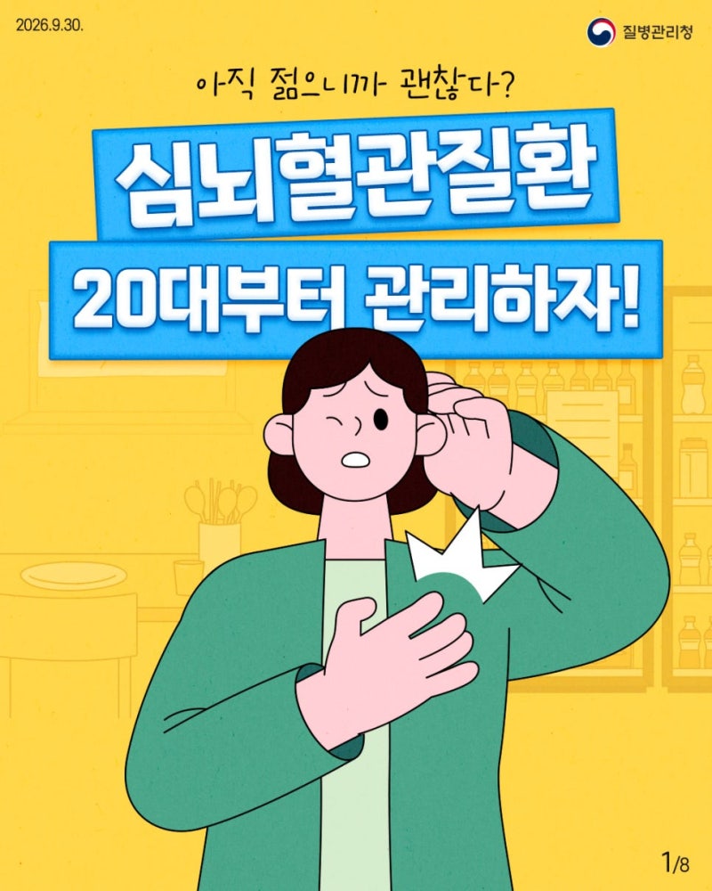 ♀️ 아직 젊으니까 괜찮다? 심뇌혈관질환, 20대부터 관리하세요!