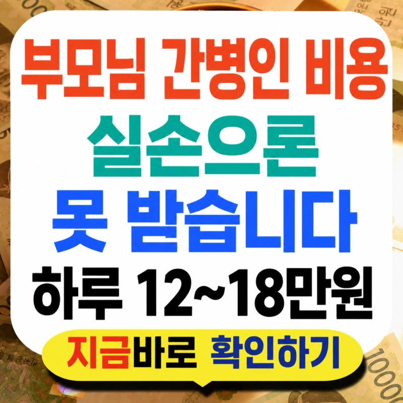 부모님 간병인 비용, 실손보험으론 한 푼도 못 받습니다