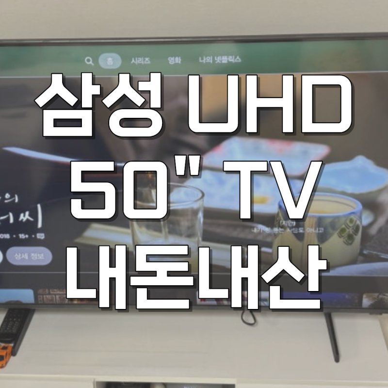 삼성 50인치 TV UHD 스탠드 티비 LH50BEDHLGFXKR 후기리뷰