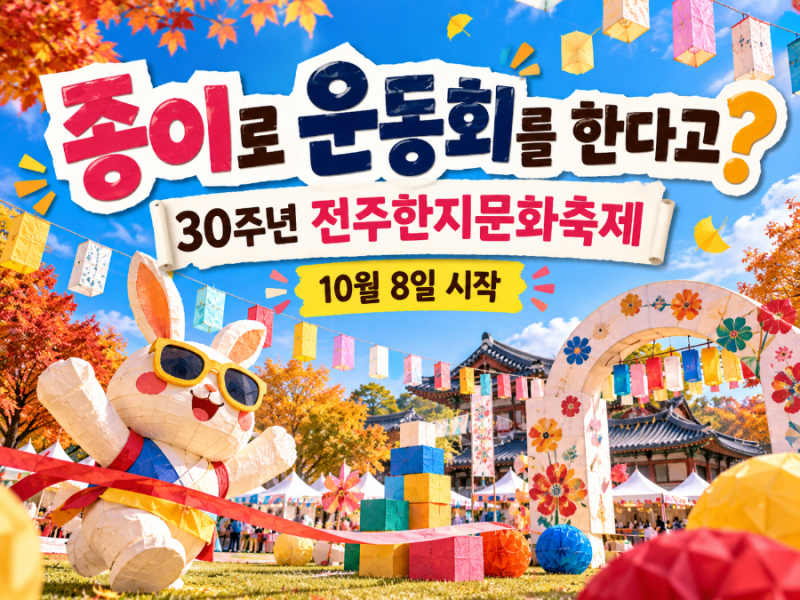 종이로 운동회를 한다고? 30주년 전주한지문화축제 10월 8일 시작