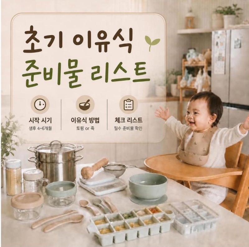 [초기 이유식 준비물 리스트] 5개월 완분 아기 이유식 시기 및 토핑 이유식 준비물 팁(내돈내....