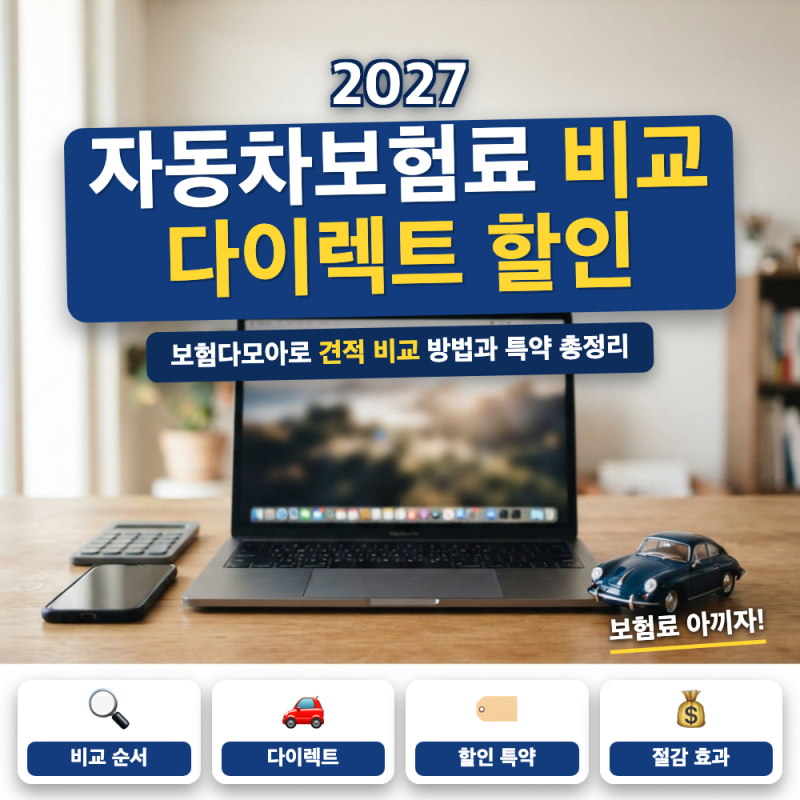 자동차보험료 비교 방법 이렇게 하면 끝! (+ 보험다모아 비교 순서, 다이렉트 할인, 마일리지 ....