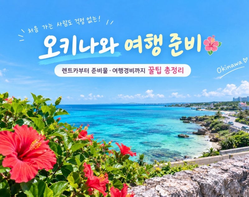 오키나와 여행 준비 총정리｜렌트카부터 준비물·여행경비까지 꿀팁
