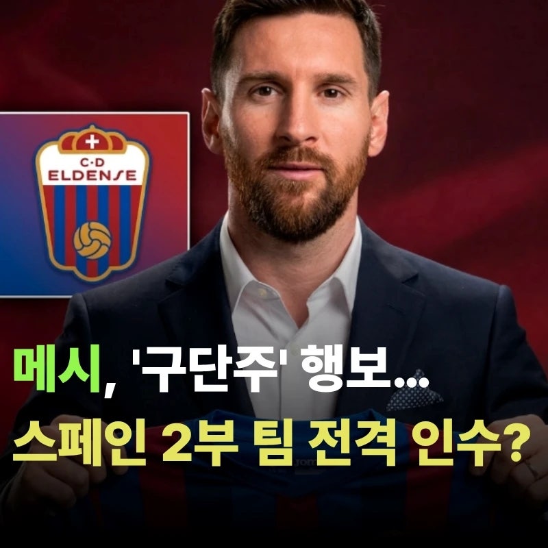 메시, '구단주' 행보 계속된다… 스페인 2부 팀 전격 인수한 이유는?