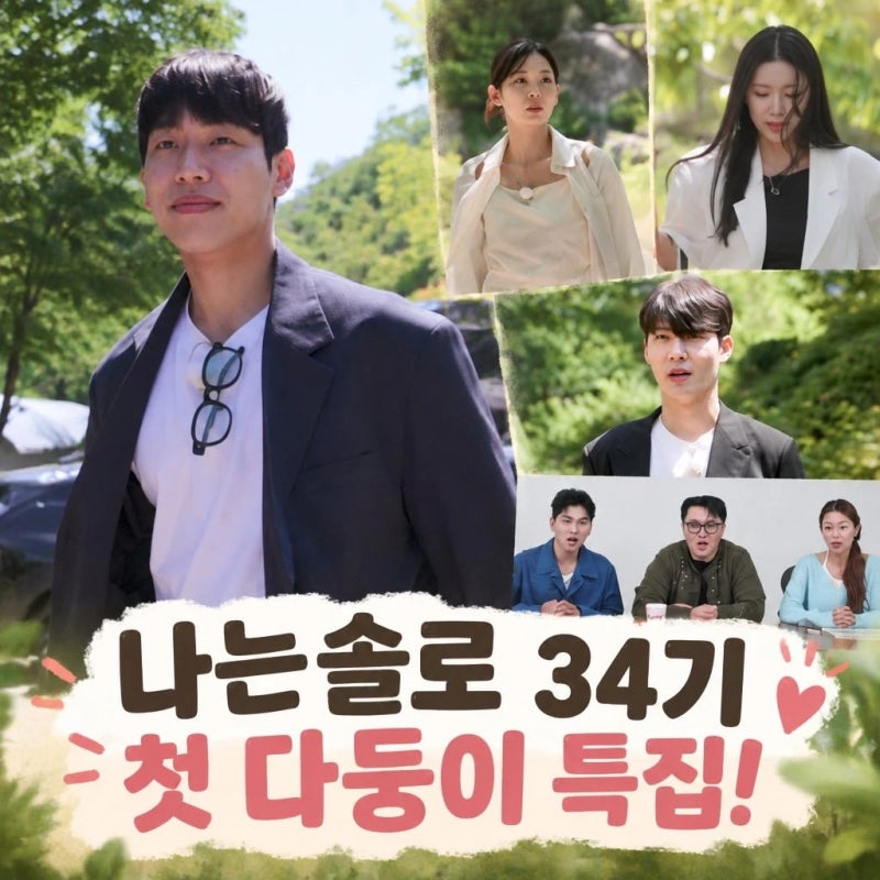나는 솔로 34기 첫 다둥이 특집 화제 이유