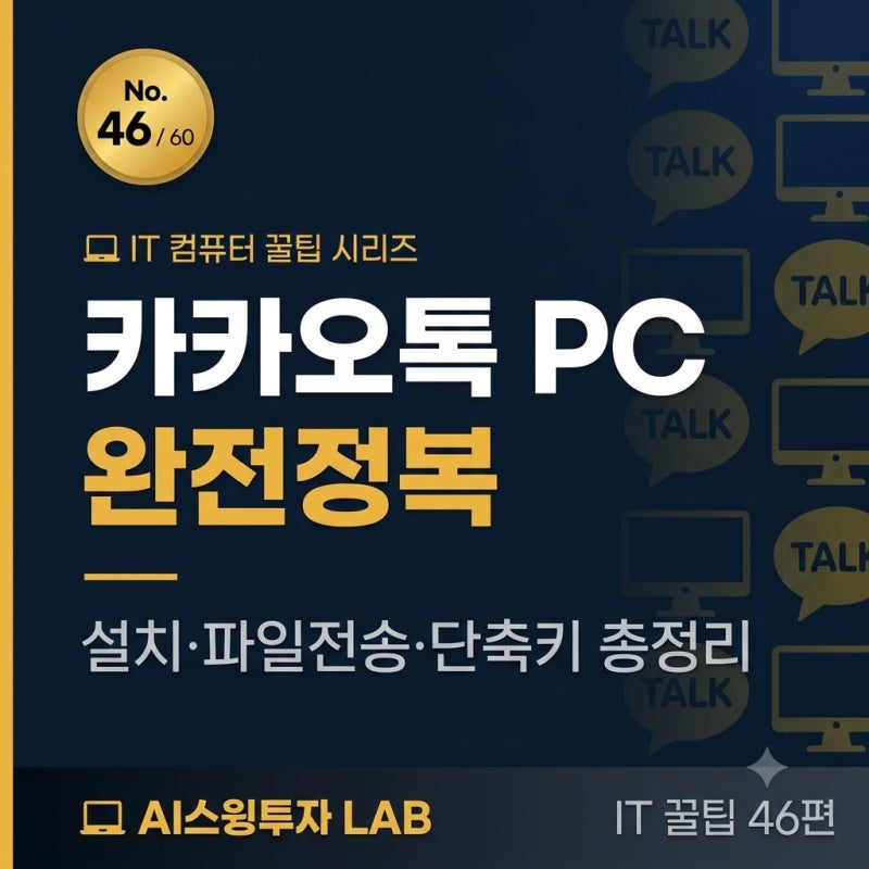 카카오톡 PC 버전 완전정복설치·파일전송·단축키·화면공유 총정리