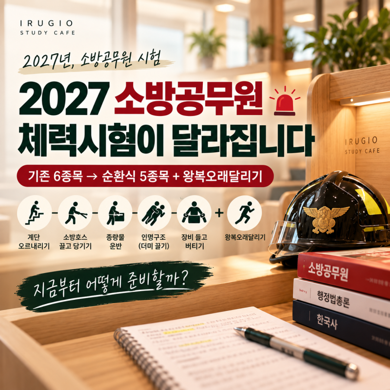 [일산 스터디카페] 2027 소방공무원 시험 준비｜체력시험이 달라집니다, 지금부터 어떻게 준....