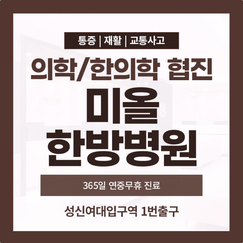 수유역한의원, 교통사고 뒤 한방병원에서 달라진 움직임을 살펴보세요