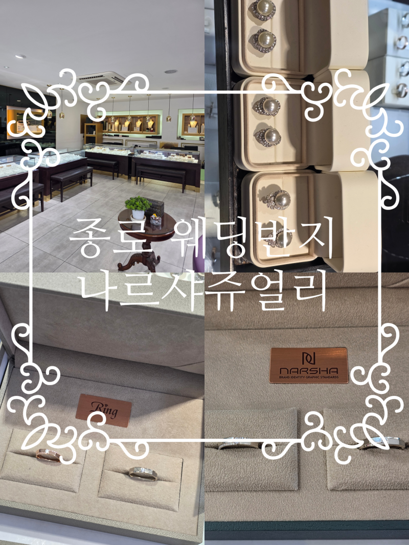 종로 웨딩반지 나르샤 주얼리 100만원대 졸업!(혜택 정리)