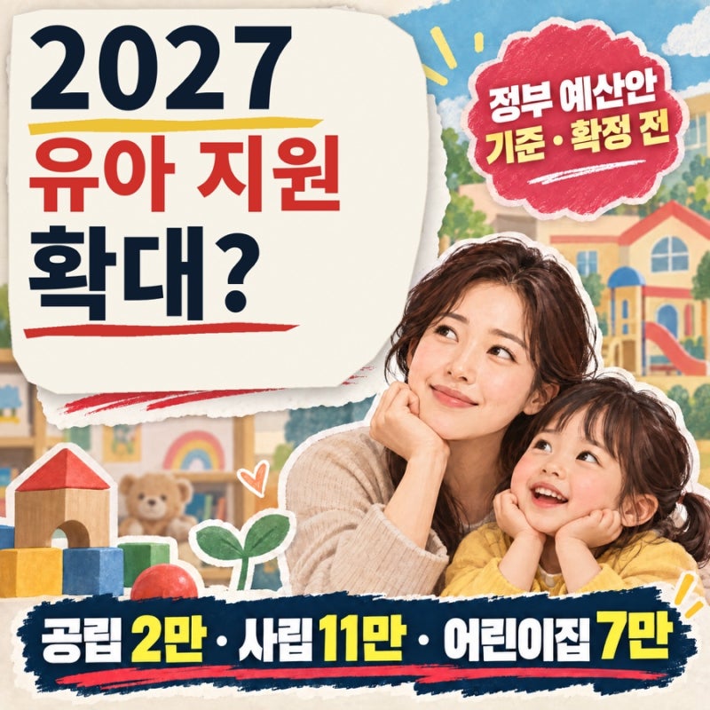 공립 2만·사립 11만·어린이집 7만 원? 2027 유아 지원 확대안, 우리 집 부담은 달라질까