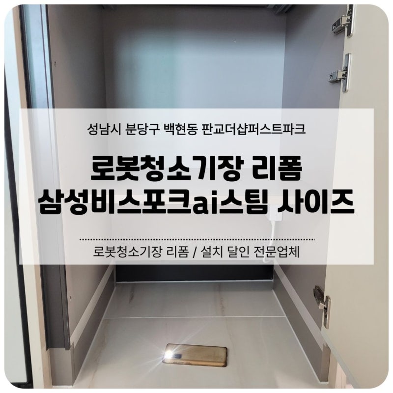 성남 분당 로봇청소기장 리폼 | 삼성비스포크ai스팀 사이즈 (판교더샵퍼스트파크)