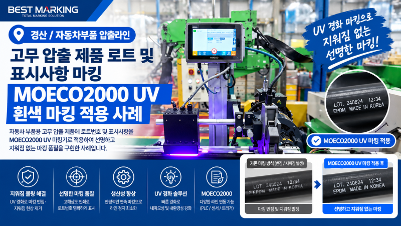[경산/자동차부품 압출라인] 고무 압출 제품 로트 및 표시사항 MOECO2000 UV 흰색 마킹 적용 사례