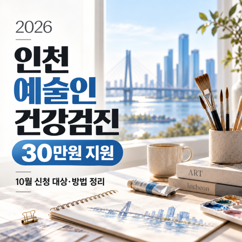 2026 인천 예술인 건강검진 30만원 지원｜10월 신청 대상·방법 정리