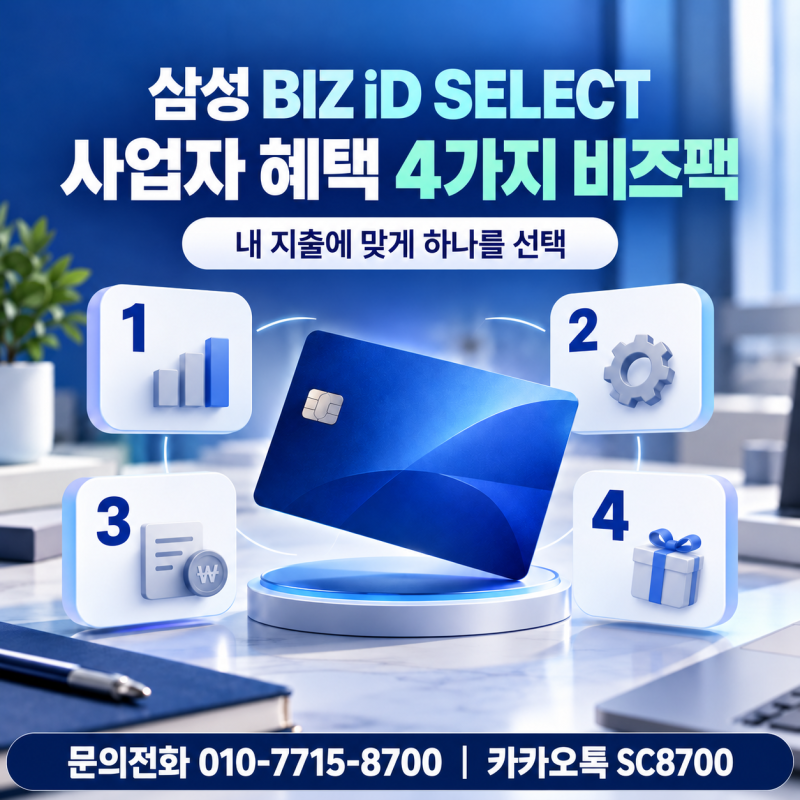 삼성카드 발급 설계사 상담으로 사업자 혜택 4가지 비즈팩 고르기