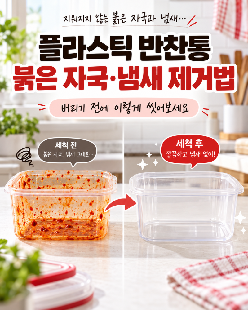 플라스틱 반찬통 붉은 양념 자국과 냄새 제거법