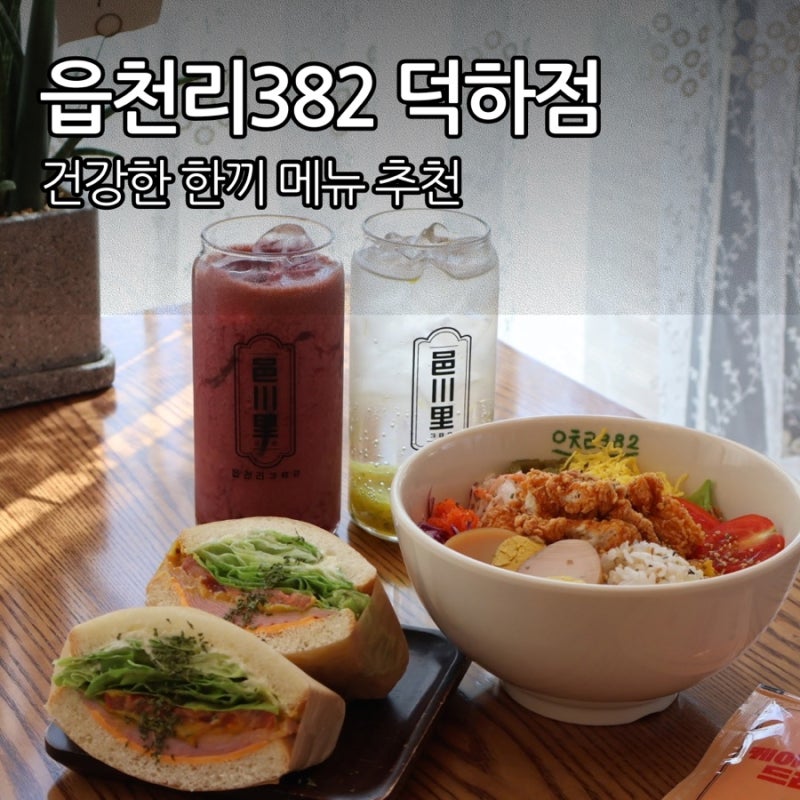 덕하맛집 읍천리382 포케와 샌드위치로 즐긴 건강한 한 끼 브런치